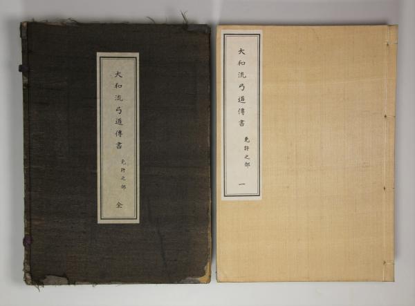 大和流弓道傳書 免許之部 大和流弓道伝書 免許之部 5冊揃(村河清) / 古本、中古本、古書籍