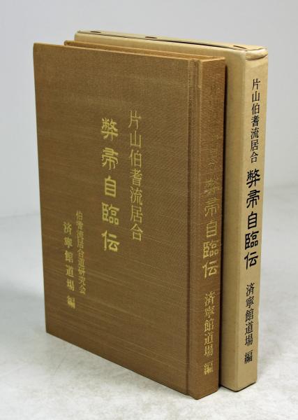 浅山一伝流 巻物 古文書　「6/30までの出品」 2025年最新】Yahoo!オークション -伝書 流(本、雑誌)の中古品