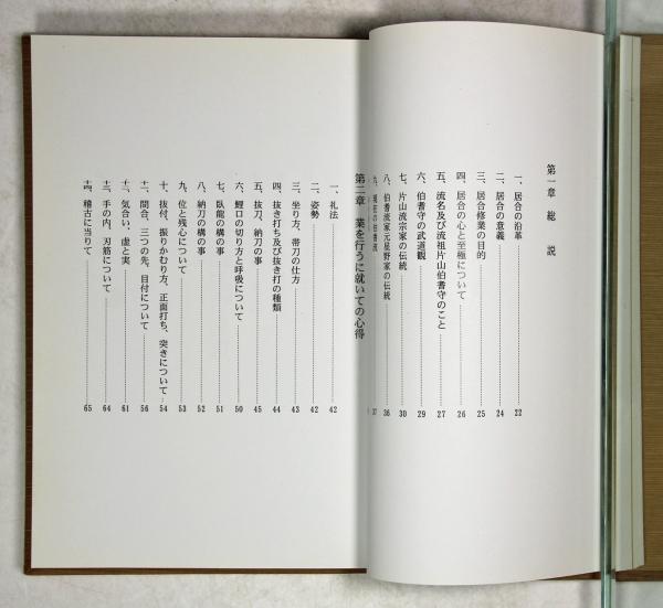 片山伯耆流居合 弊帚自臨伝(改訂版)(浅田幸一編) / 古本、中古本、古