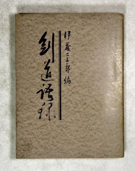 周易裏街道 全2冊(仁田丸久著、定方昭夫解説) / 古本、中古本