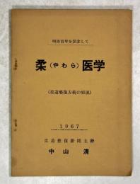 明治百年を記念して　柔(やわら)医学