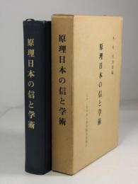 原理日本の信と学術（署名謹呈札入）