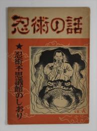 忍術の話　忍術不思議館のしおり