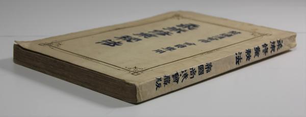 売れ筋アイテムラン 柔術修業秘法(野口清) / 古本、中古本、古書籍の / 叢文閣書店 和書