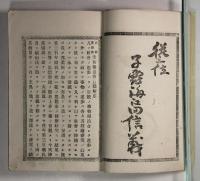 天神真揚流　柔術極意教習図解(改装)
