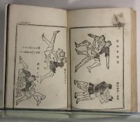 天神真揚流　柔術極意教習図解(改装)