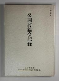 内部資料　公開討論会記録