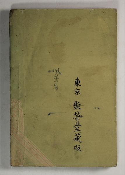 撃剣柔術指南 東京図書出版 撃剣柔術指南(米岡稔) ⁄ 古本、中古本、古書籍の通販は「日本の古本屋