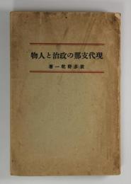 現代支那の政治と人物