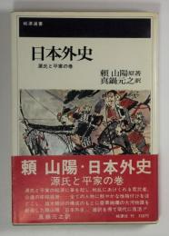 日本外史　源氏と平家の巻(訳者署名入)