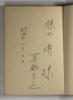 日本外史　源氏と平家の巻(訳者署名入)