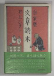 自家製　文章読本(署名・落款入)