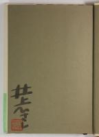 自家製　文章読本(署名・落款入)