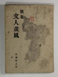 歌集　文人画風(墨書署名入)