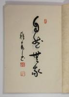 光明法語　道の巻(墨書署名・識語・落款入)