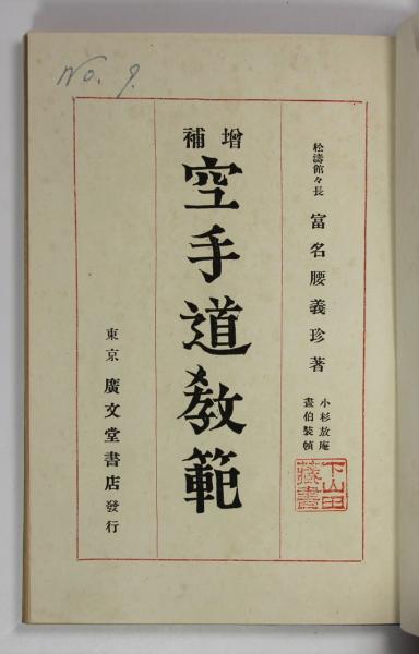 空手道教範(富名腰義珍) / 古本、中古本、古書籍の通販は「日本の古本屋」 / 日本の古本屋