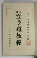 空手道教範(修正増補版)