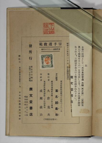 空手道教範(修正増補版)(富名腰義珍) / 叢文閣書店 / 古本、中古本、古書籍の通販は「日本の古本屋」 / 日本の古本屋