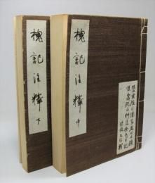 槐記注釈　中・下巻の2冊