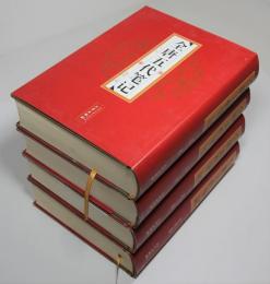 全唐五代筆記　4冊揃