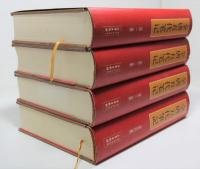 全唐五代筆記　4冊揃