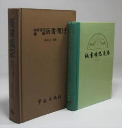 販書偶記　正続揃