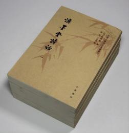 慎墨書詩話　4冊揃