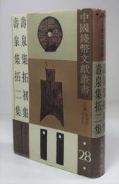 寿泉集拓初集・二集(中国銭幣文献叢書28)