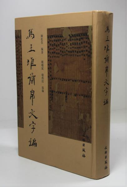 馬王堆帛書芸術(陳松長) / Cosyo Cosyo / 古本、中古本、古書籍