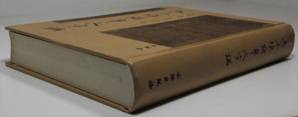 馬王堆帛書芸術(陳松長) / Cosyo Cosyo / 古本、中古本、古書籍