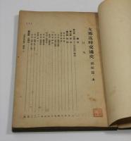 支那近時交通史　第1巻　郵便篇(上下合冊)
