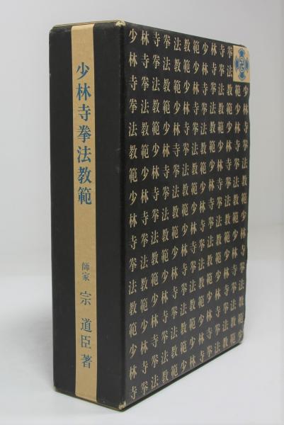少林寺拳法教範（宗 道臣著） 少林寺拳法教範 少林寺拳法教範 [改訂新版] | 宗 道臣 |本 | 通販