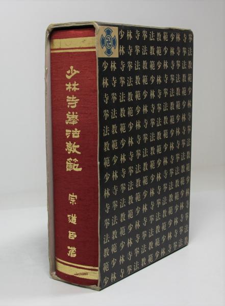 少林寺拳法教範(改訂2版)(宗道臣) / 古本、中古本、古書籍の通販は 