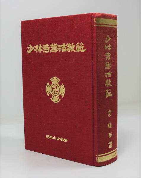 少林寺拳法教範(改訂2版)(宗道臣) / 古本、中古本、古書籍の通販は 