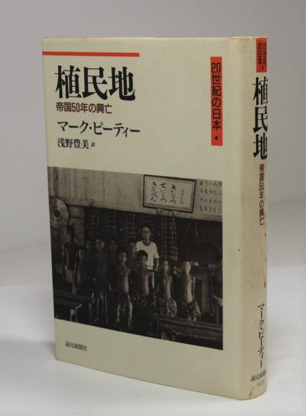 植民地 帝国50年の興亡(マーク・ピーティー著 浅野豊美訳) / 古本 