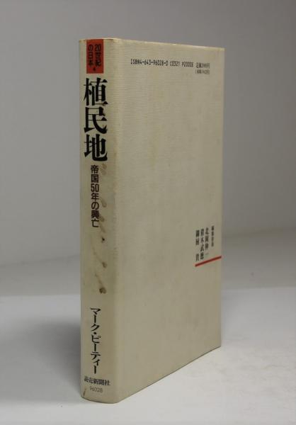 植民地 帝国50年の興亡(マーク・ピーティー著 浅野豊美訳) / 古本 