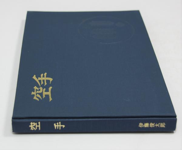 【中古】空手入門&lt;なかよし入門百科&gt;／大塚忠彦 著／有紀書房 中古】空手入門<なかよし入門百科>／大塚忠彦 著／有紀書房の
