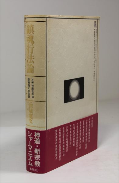 Amazon.co.jp: 鎮魂行法論――近代神道世界の霊魂論と身体論 : 津