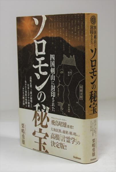 四国剣山に封印されたソロモンの秘宝 高根正教・三教が解明した日本とユダヤの秘密…失われ/学研パブリッシング/栗嶋勇雄