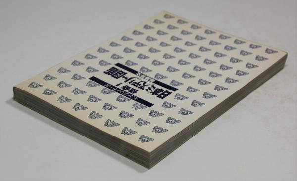 怪奇！日本ミステリー図鑑 カラー版(佐藤有文) / 古本、中古本、古書籍 