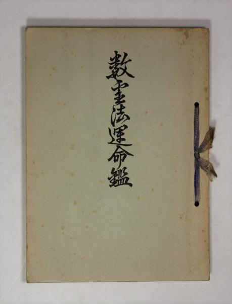 古書　占い　数秘　数霊法運命鑑　希少 古書 占い 数秘 数霊法運命鑑 希少