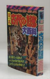 日本古代の謎大百科　ケイブンシャの大百科