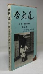 合気道(日・英文)　第二巻