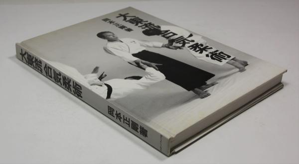 大東流合気柔術(岡本正剛) / 古本、中古本、古書籍の通販は