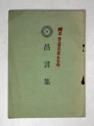 昌言集(石城山板)