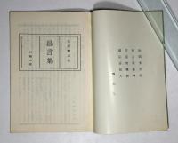 昌言集(石城山板)