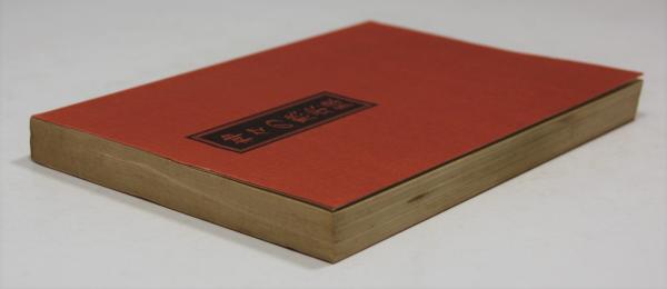 【中古】 神々の黙示録 謎に包まれた神さま界のベールを剥ぐ/徳間書店/金井南竜 Amazon.co.jp: 神々の黙示録: 謎に包まれた神さま界のベールを