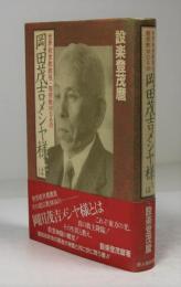 世界救世教教祖・超宗教家ＭＯＡの岡田茂吉メシヤ様とは