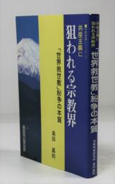 共産主義に狙われる宗教界　「世界救世教」紛争の本質