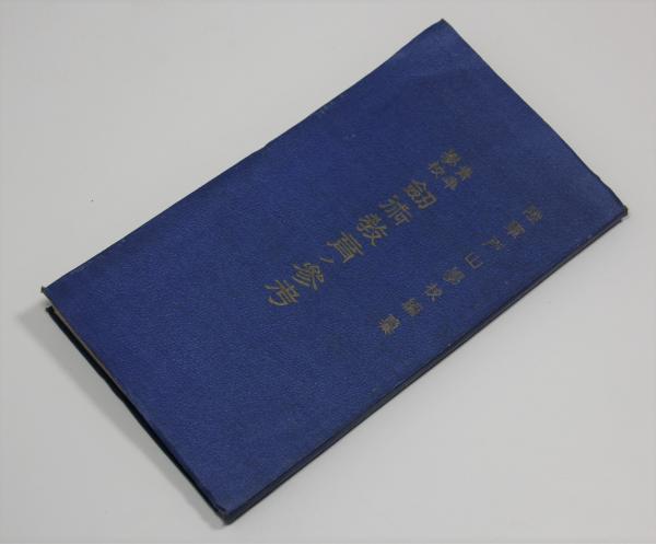 本鷹の矢(寺嶋廣文) / 叢文閣書店 / 古本、中古本、古書籍の通販